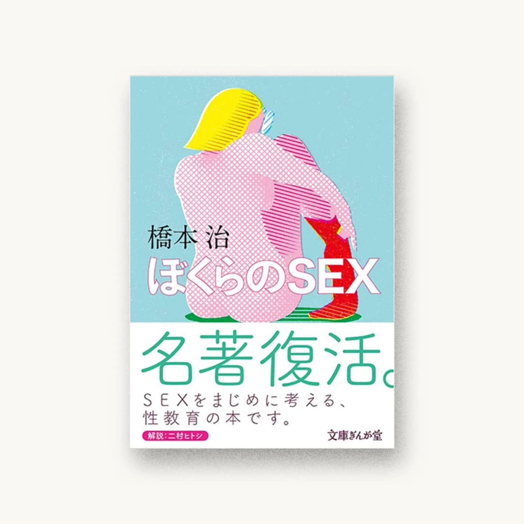 『ぼくらのSEX』 装丁: 関善之 for VOLARE inc. 書影