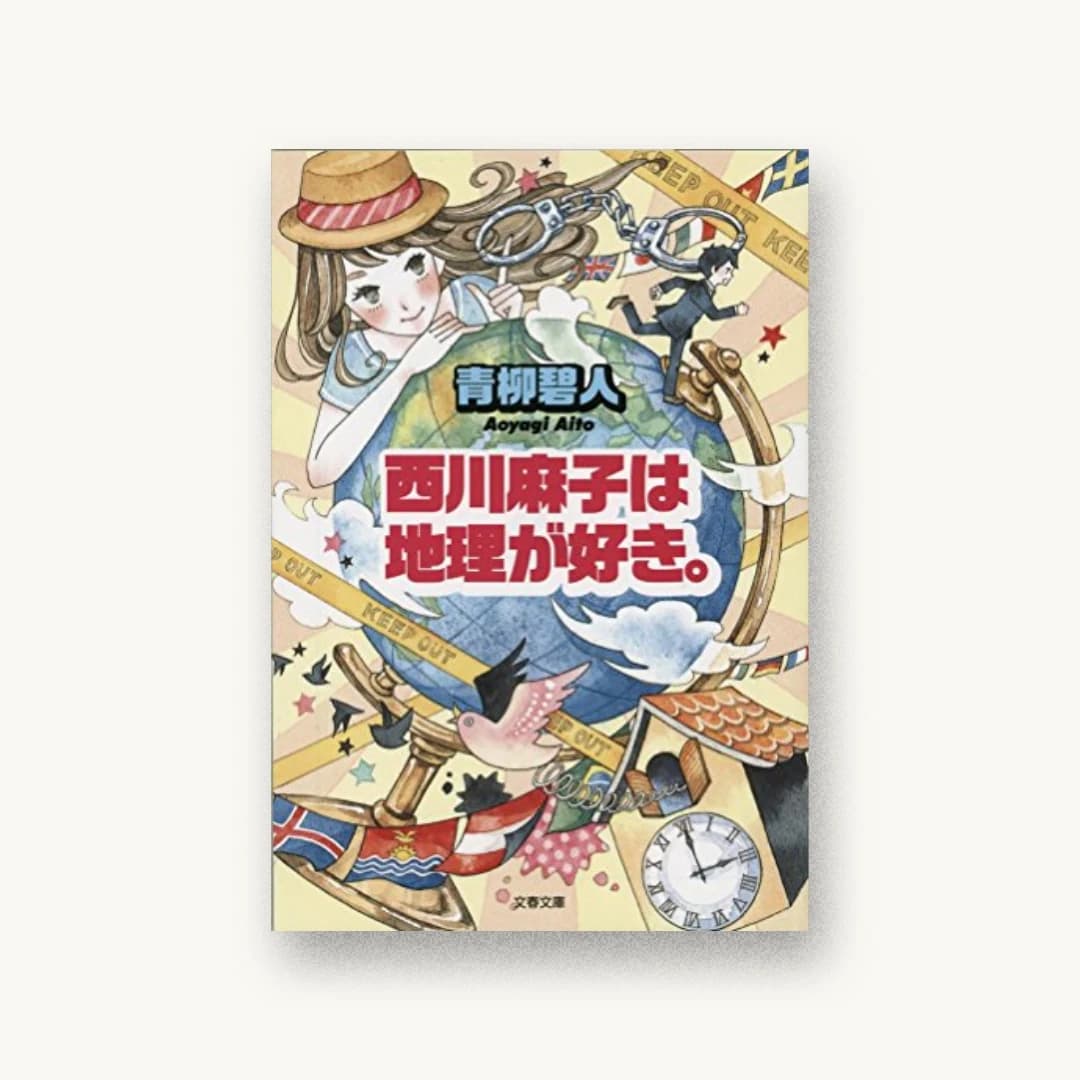 『西川麻子は地理が好き。』 装丁: 関口信介 書影