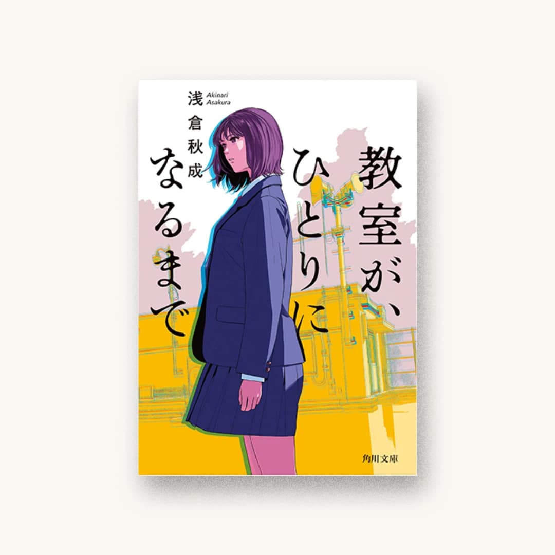 『教室が、ひとりになるまで』 装丁: 須田杏菜 書影