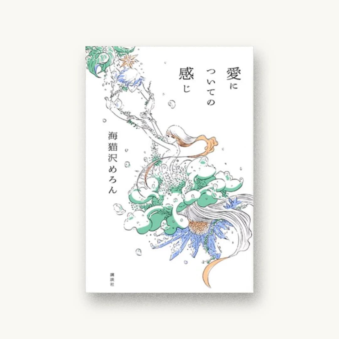 『愛についての感じ』 装丁: 名久井直子 書影