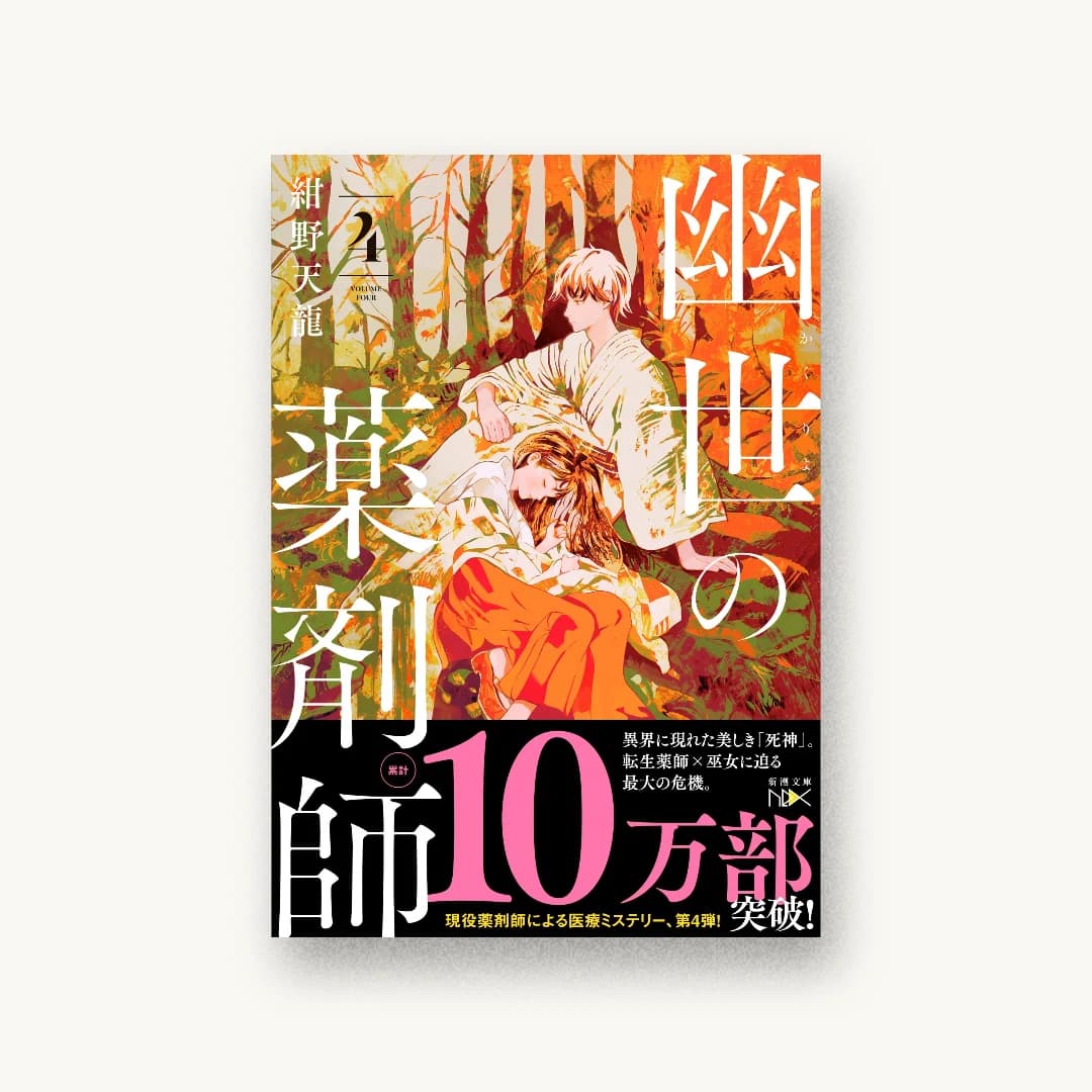 『幽世の薬剤師4』 装丁: 川谷康久 書影