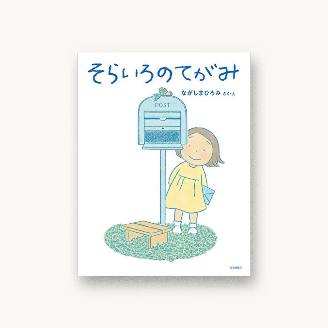 『そらいろのてがみ』 装丁: 佐藤亜沙美 書影
