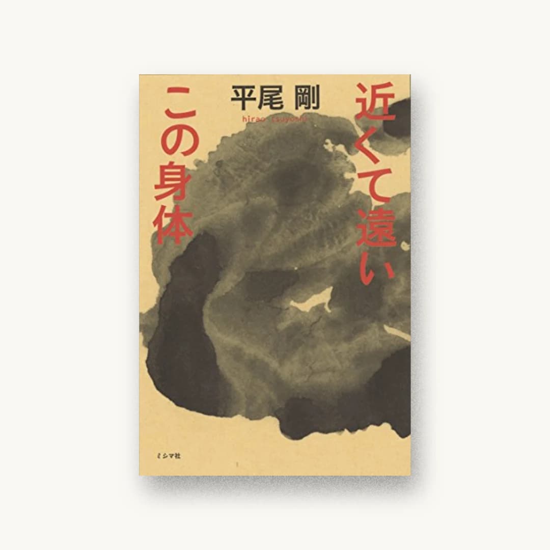 『近くて遠いこの身体』 装丁: 矢萩多聞 書影