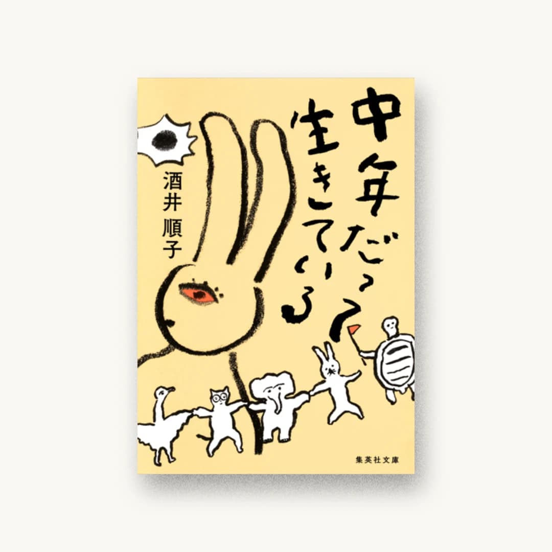 『中年だって生きている』 装丁: 成見紀子 書影