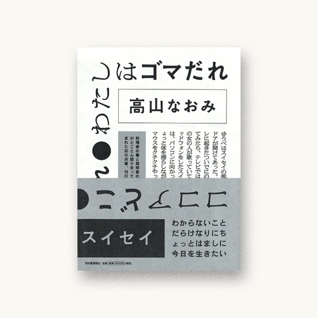『ココアどこ わたしはゴマだれ』 装丁: 寄藤文平+鈴木千佳子+文平銀座 書影
