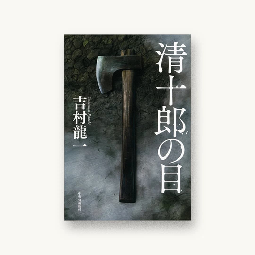 『清十郎の目』 装丁: 片岡忠彦 書影