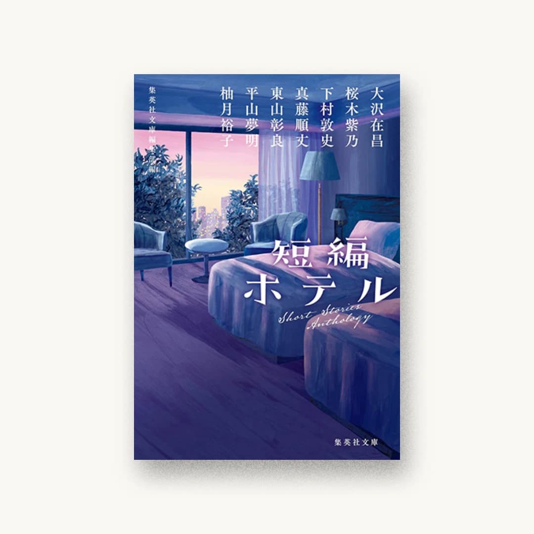 『短編ホテル』 装丁: 高橋健二 書影