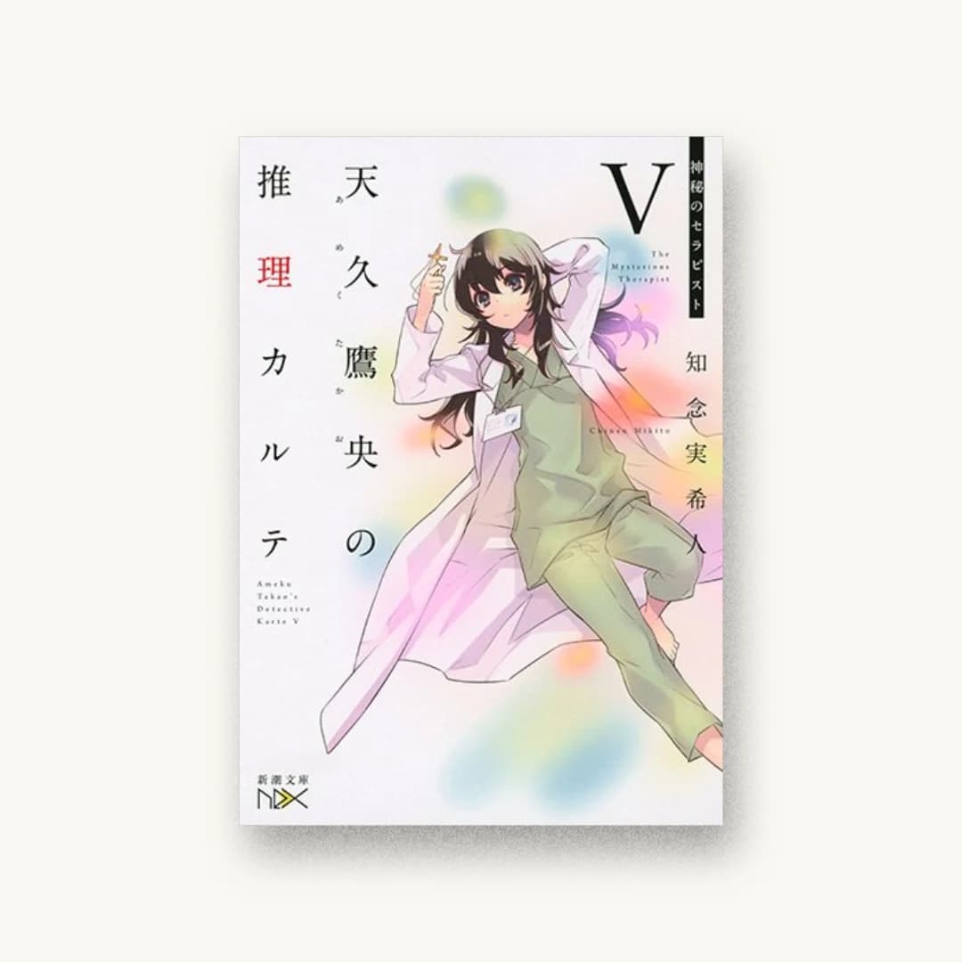 『天久鷹央の推理カルテV:神秘のセラピスト』 装丁: 川谷康久 書影