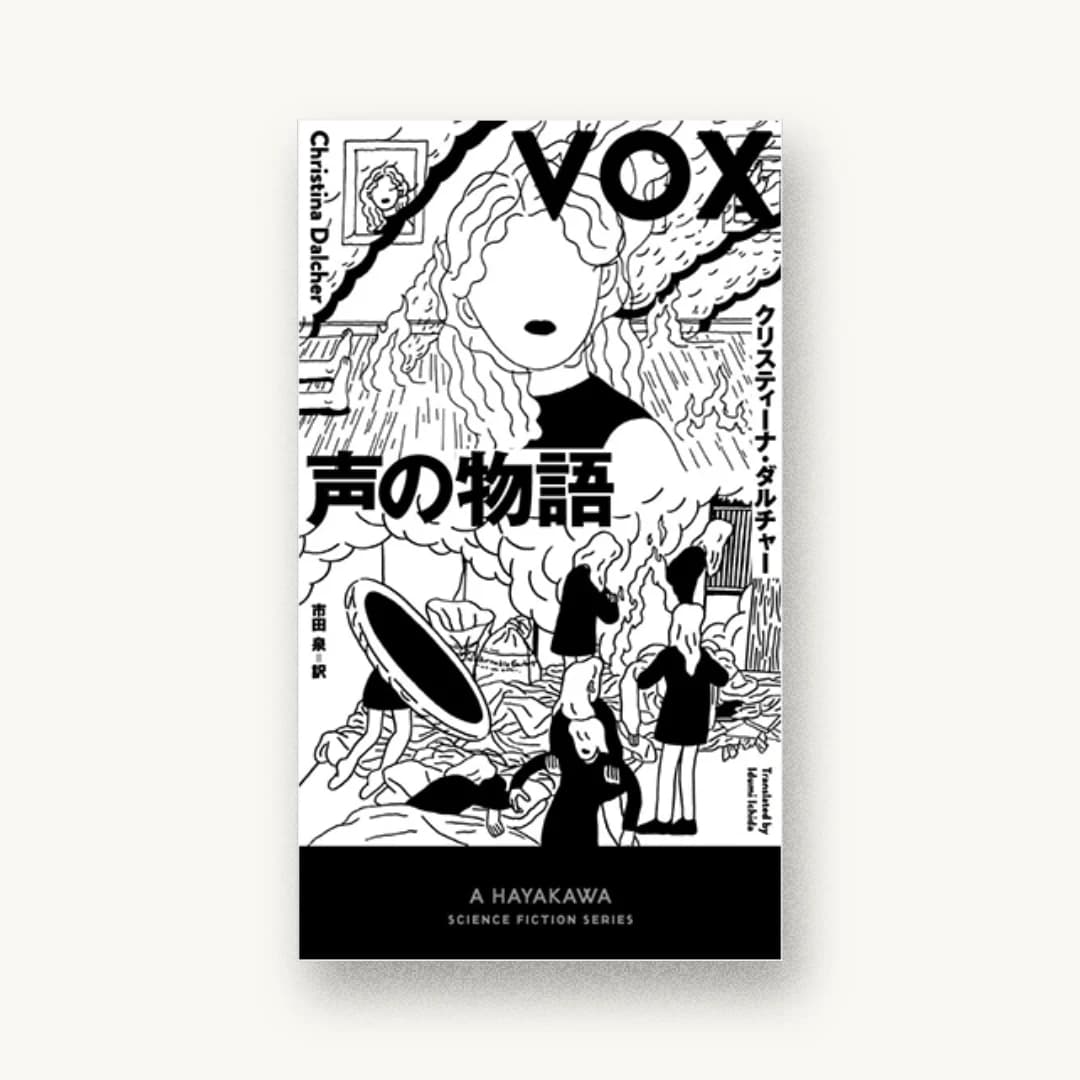 『声の物語』 装丁: 川名潤 書影