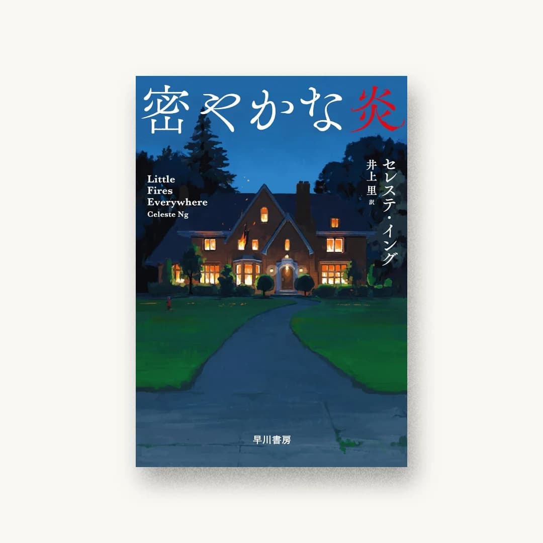密やかな炎