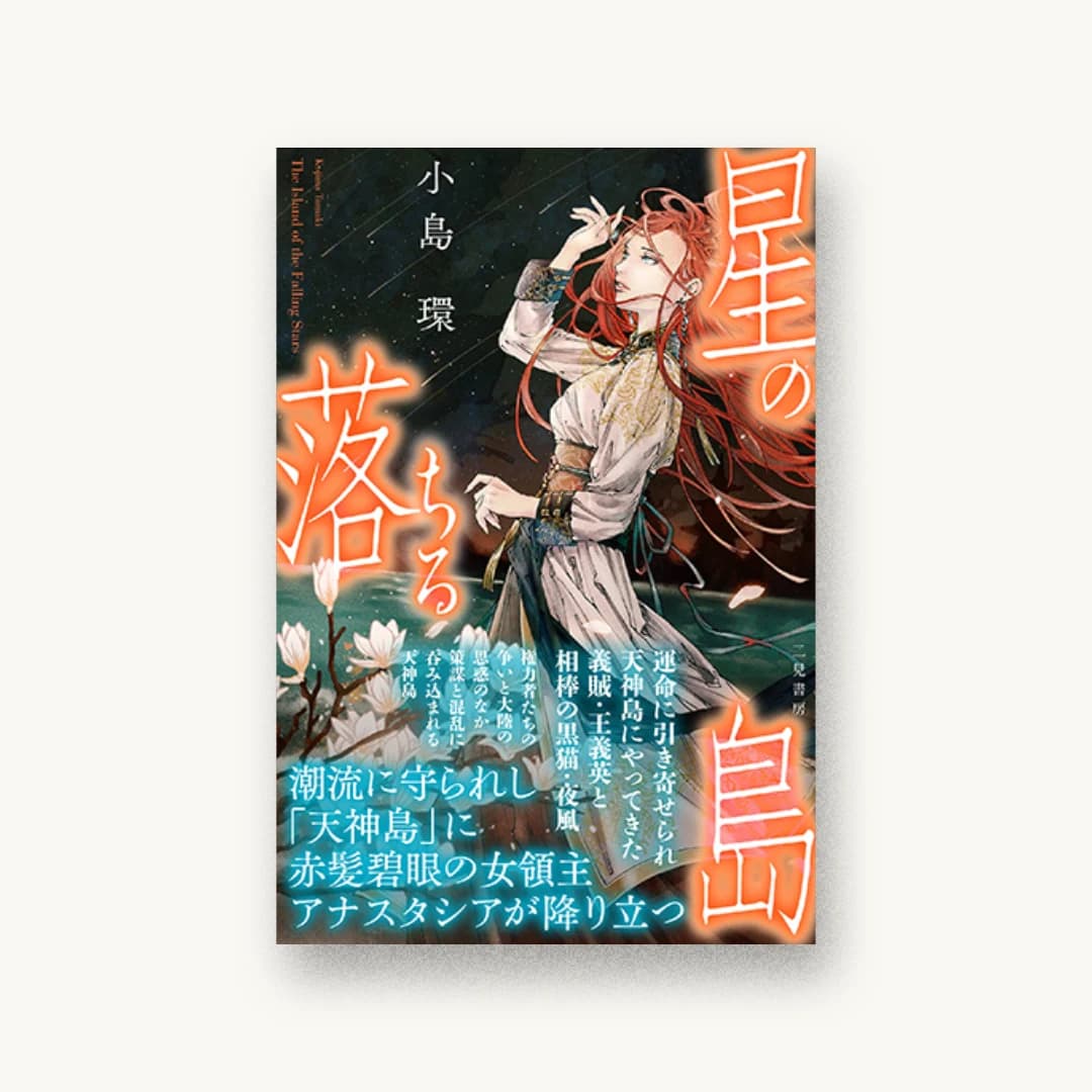 『星の落ちる島』 装丁: 坂野公一 書影