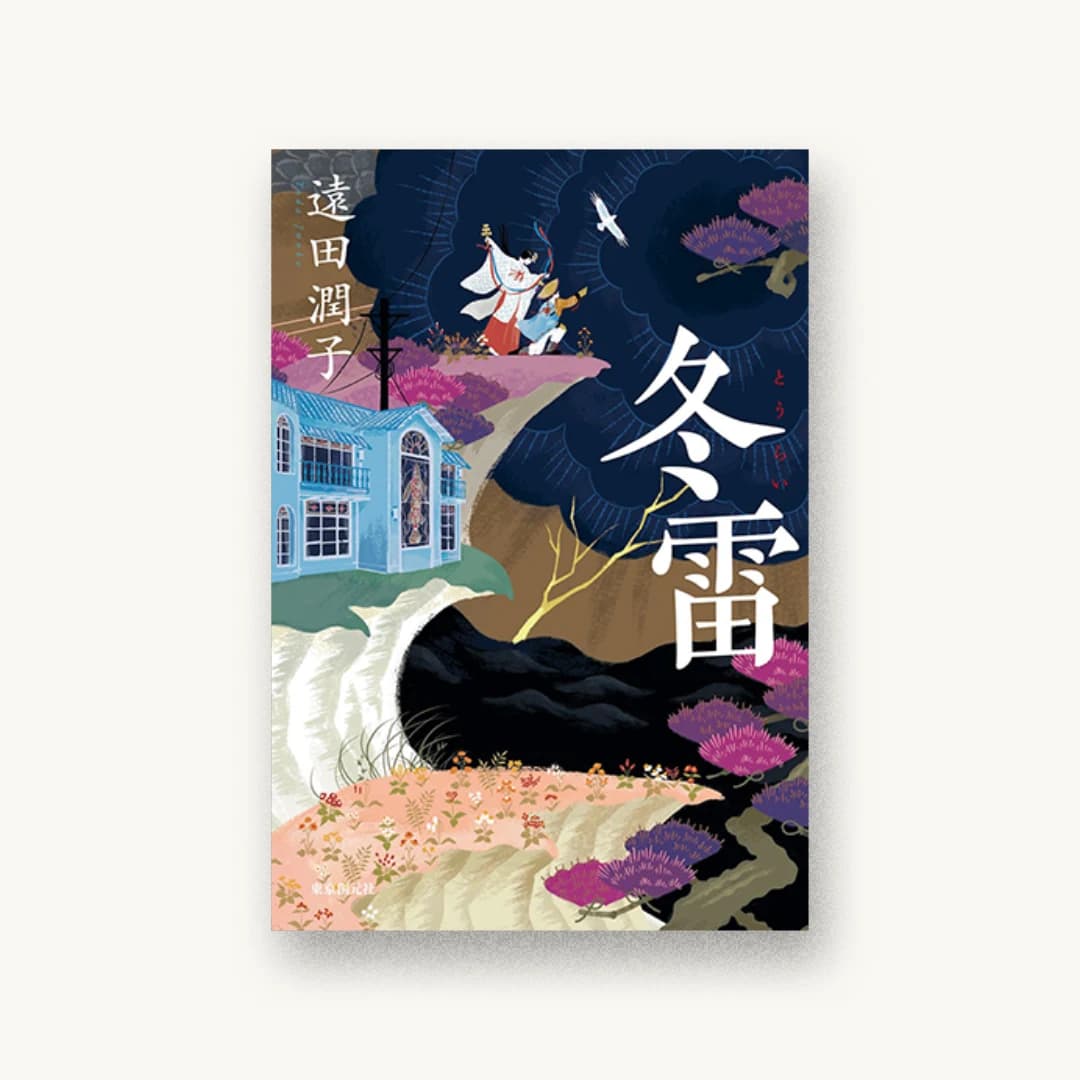 『冬雷』 装丁: 柳川貴代 書影