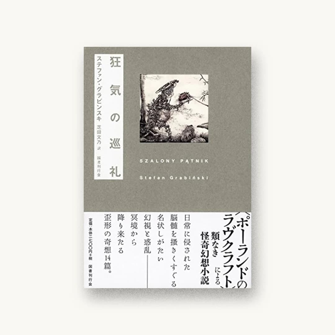 『狂気の巡礼』 装丁: 小林剛 書影