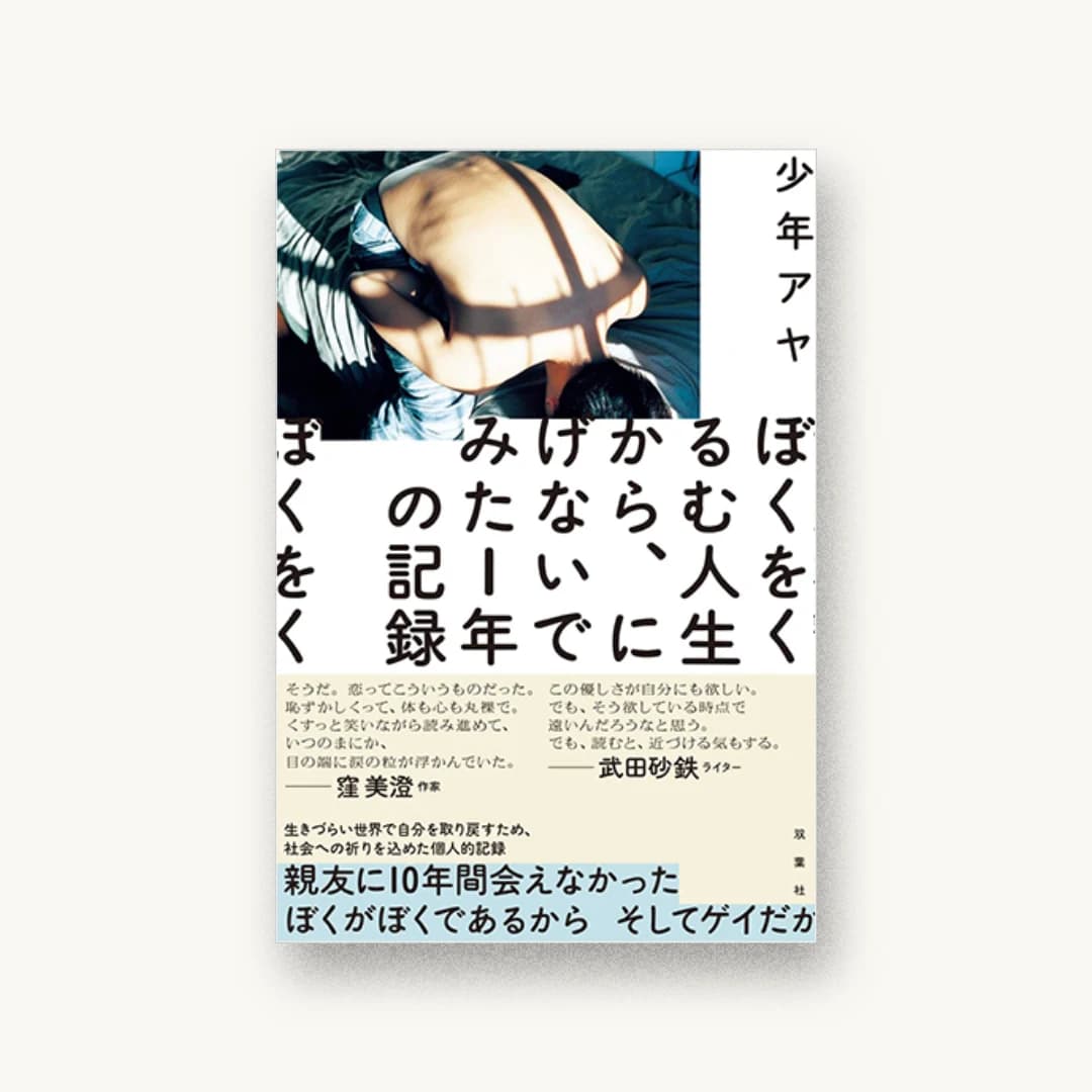 『ぼくをくるむ人生から、にげないでみた1年の記録』 装丁: 川名潤 書影