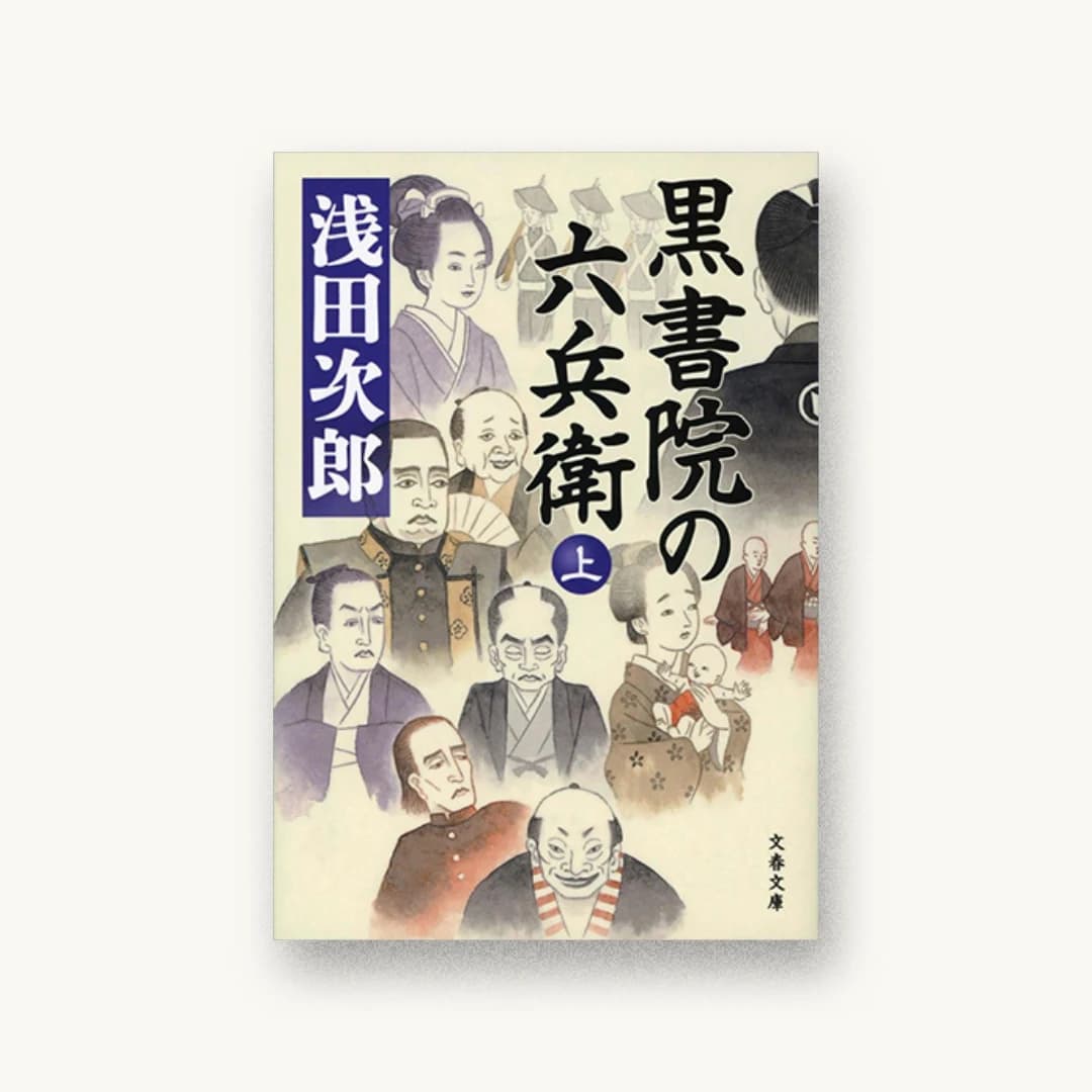 『黒書院の六兵衛 上』 装丁: 野中深雪 書影