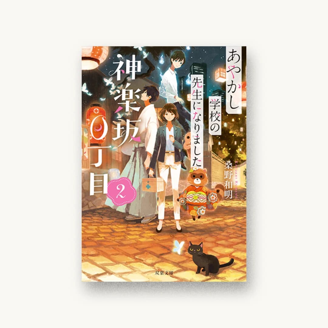 『神楽坂0丁目 あやかし学校の先生になりました(2)』 装丁: 大岡喜直 書影