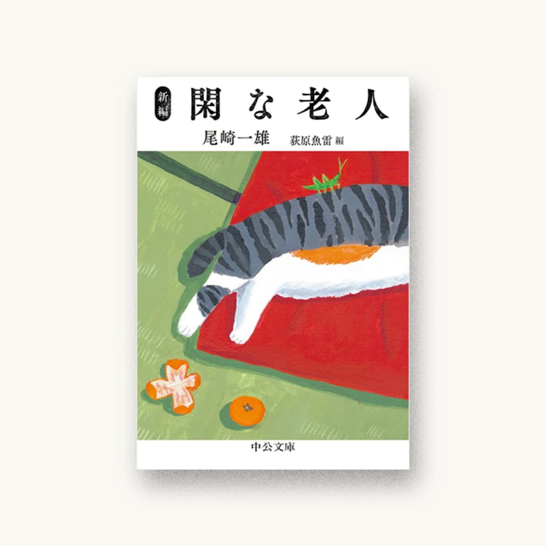『新編 閑な老人』 装丁: 細野綾子 書影