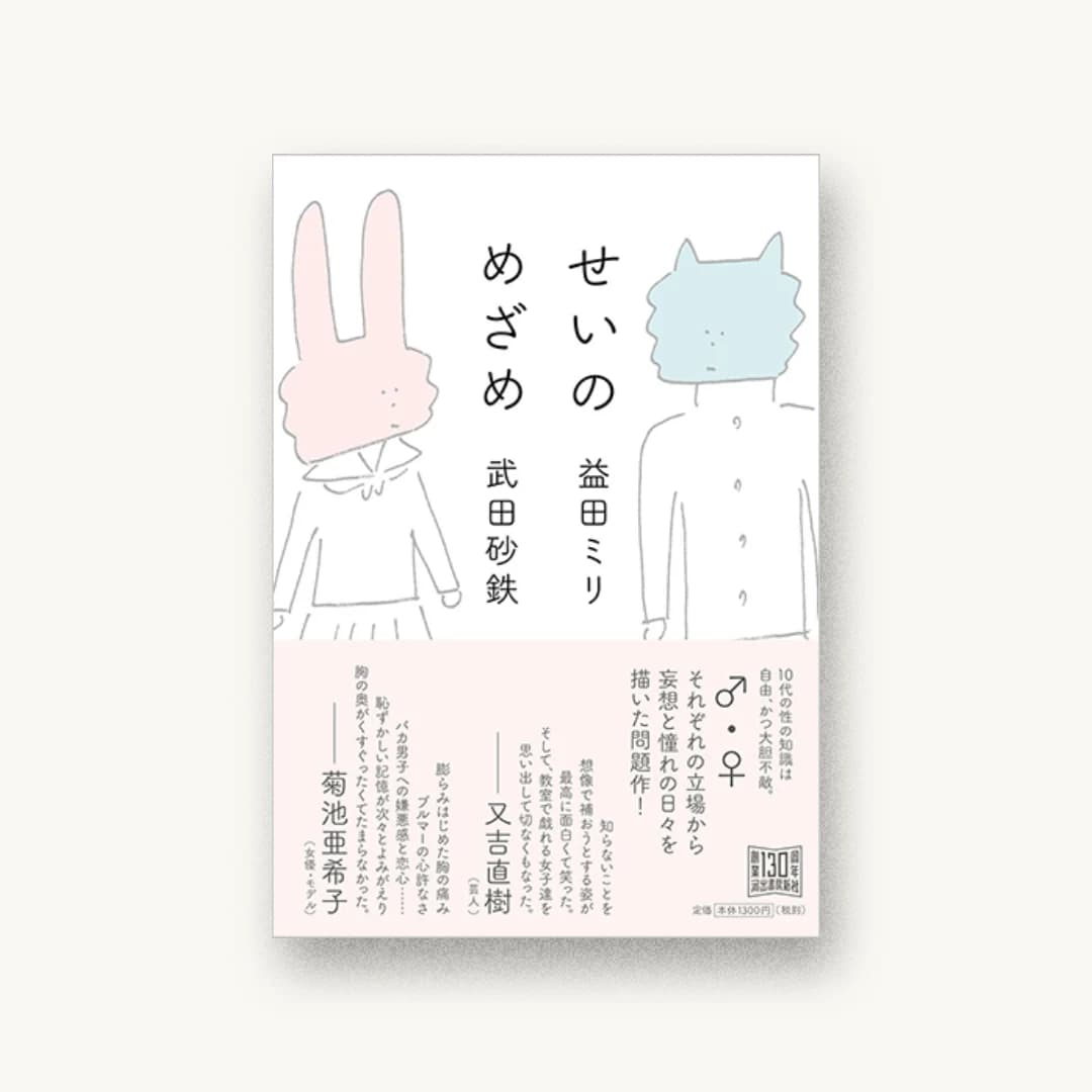 『せいのめざめ』 装丁: 鈴木成一デザイン室 書影