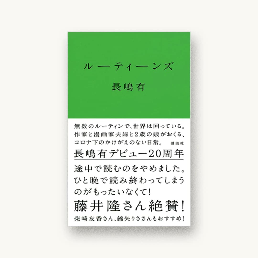 『ルーティーンズ』 装丁: グッドデザインカンパニー 書影