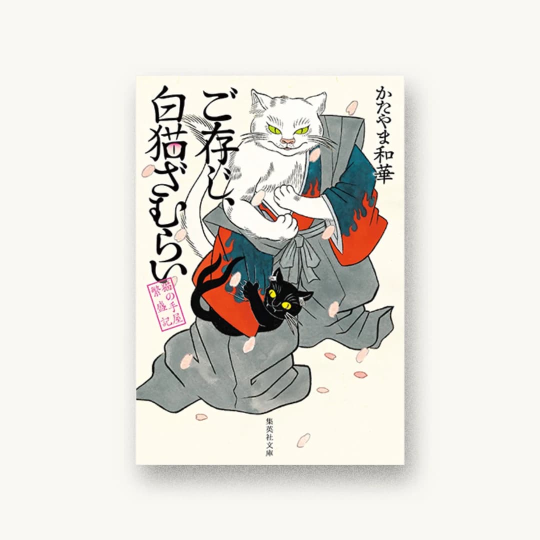 『ご存じ、白猫ざむらい 猫の手屋繁盛記』 装丁: 成見紀子 書影