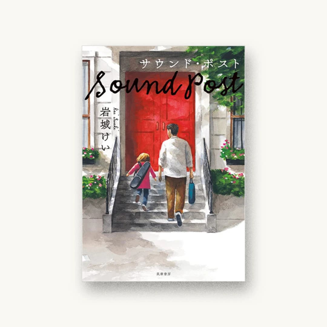 『サウンド・ポスト』 装丁: 坂川朱音 書影