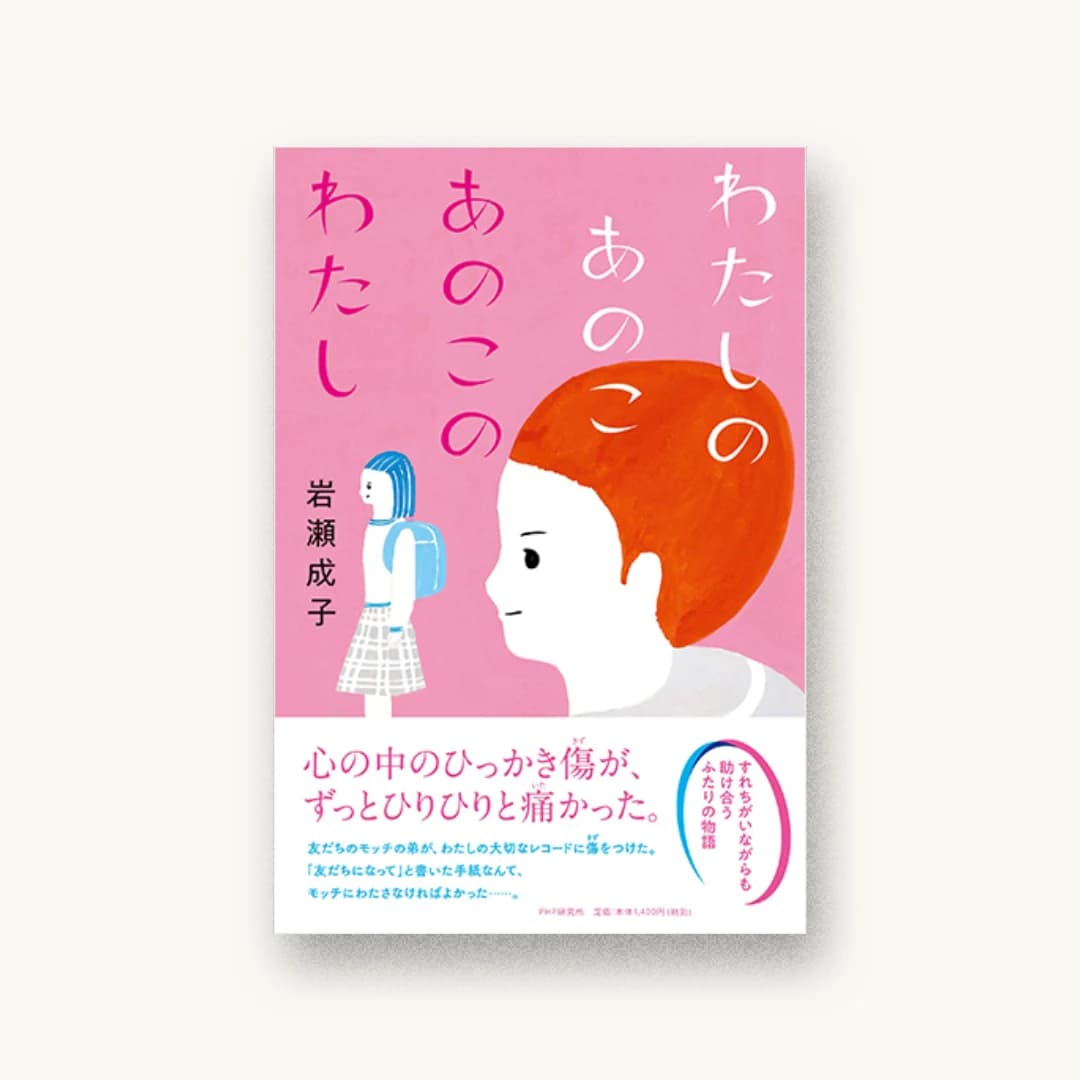 『わたしのあのこ あのこのわたし』 装丁: bookwall 書影