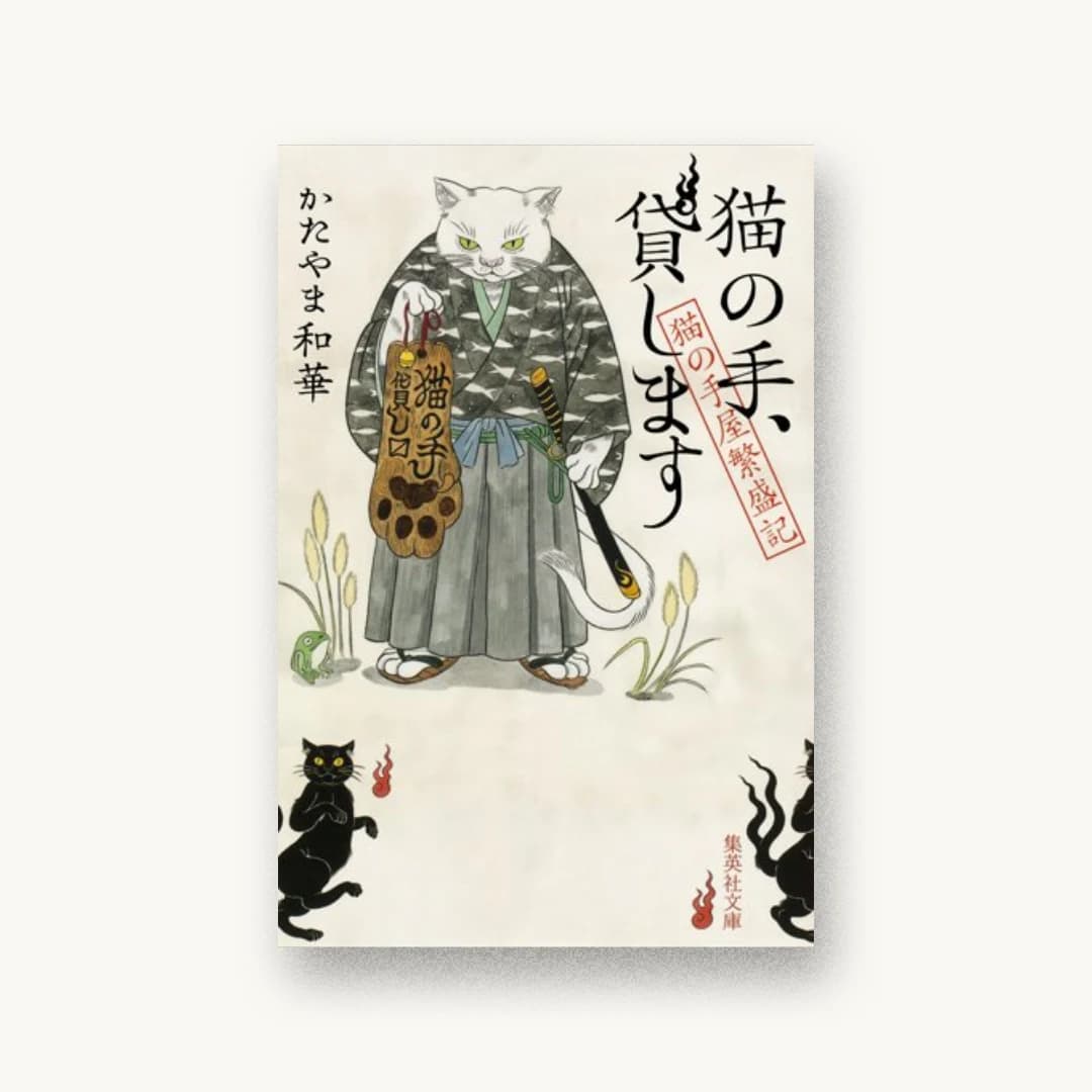 『猫の手、貸します 猫の手屋繁盛記』 装丁: 成見紀子 書影