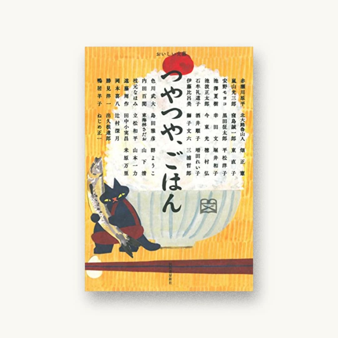 『つやつや、ごはん』 装丁: 名久井直子 書影