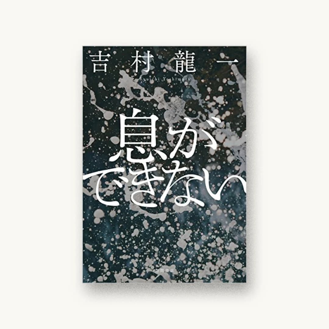 『息ができない』 装丁: 川名潤(prigraphics)+iStock 書影