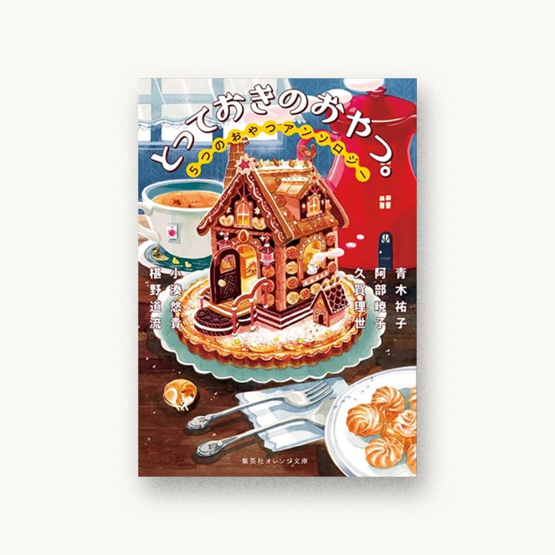 『とっておきのおやつ。 5つのおやつアンソロジー』 装丁: AFTERGLOW 書影