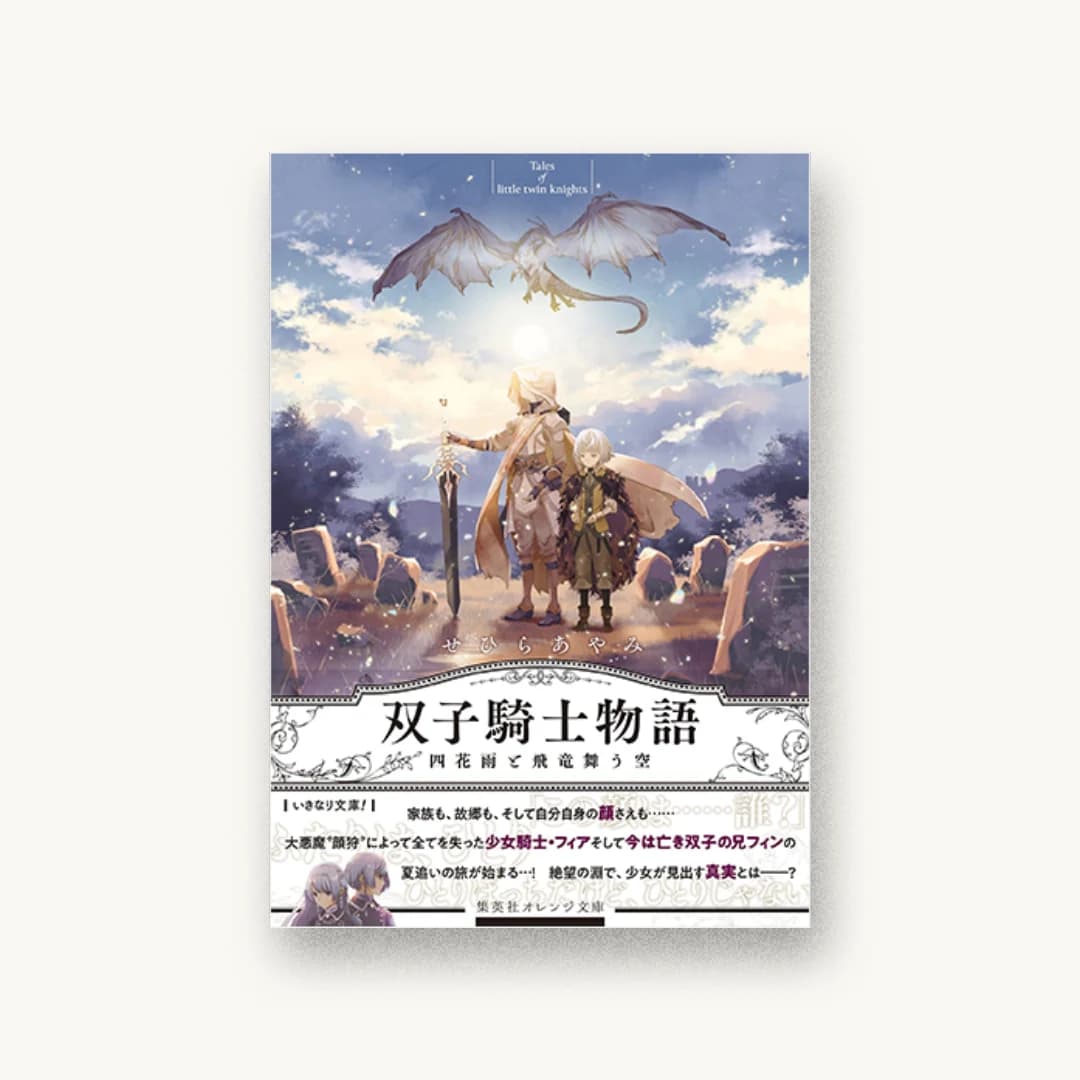 『双子騎士物語 四花雨と飛竜舞う空』 装丁: 織田弥生 書影