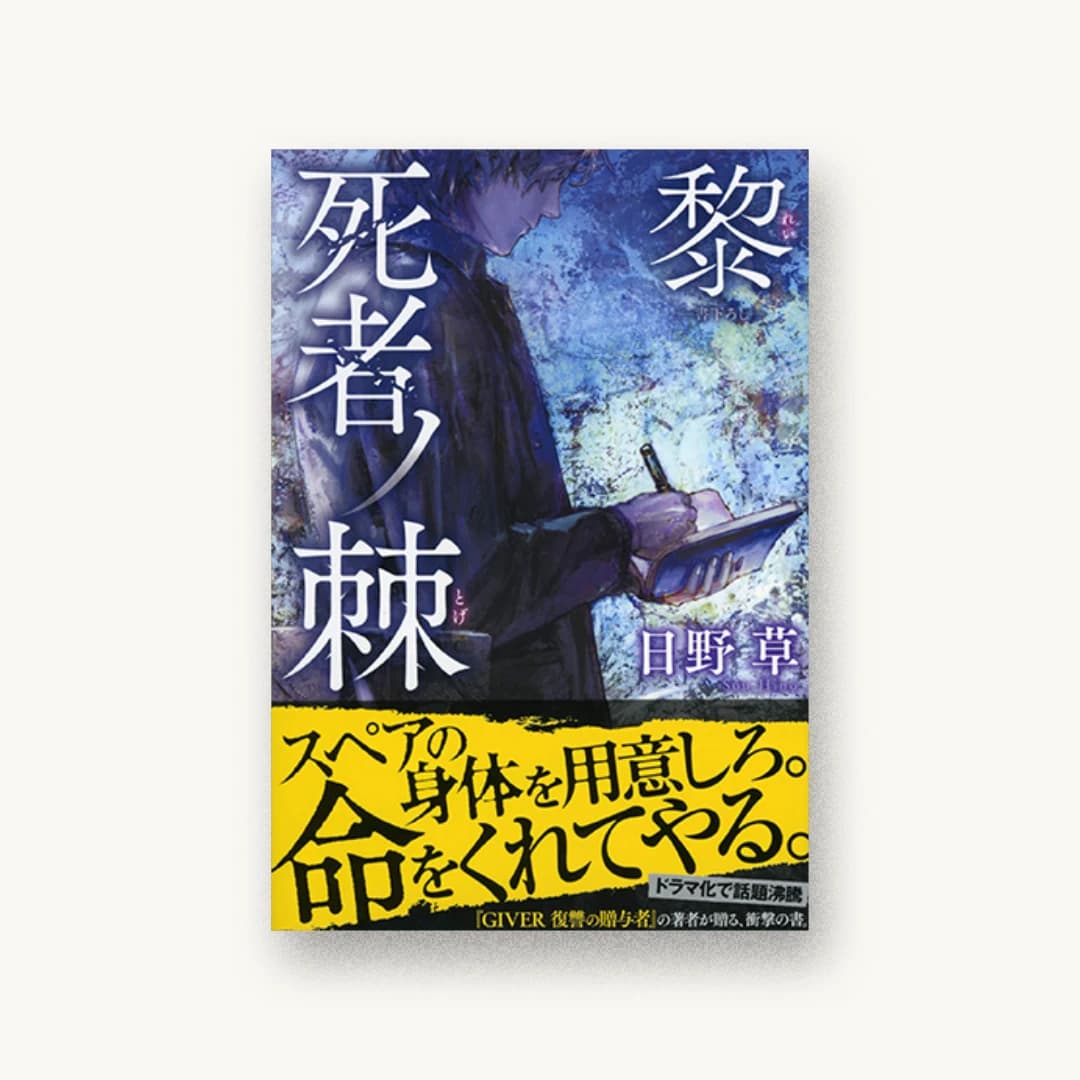 『死者ノ棘 黎』 装丁: bookwall 書影