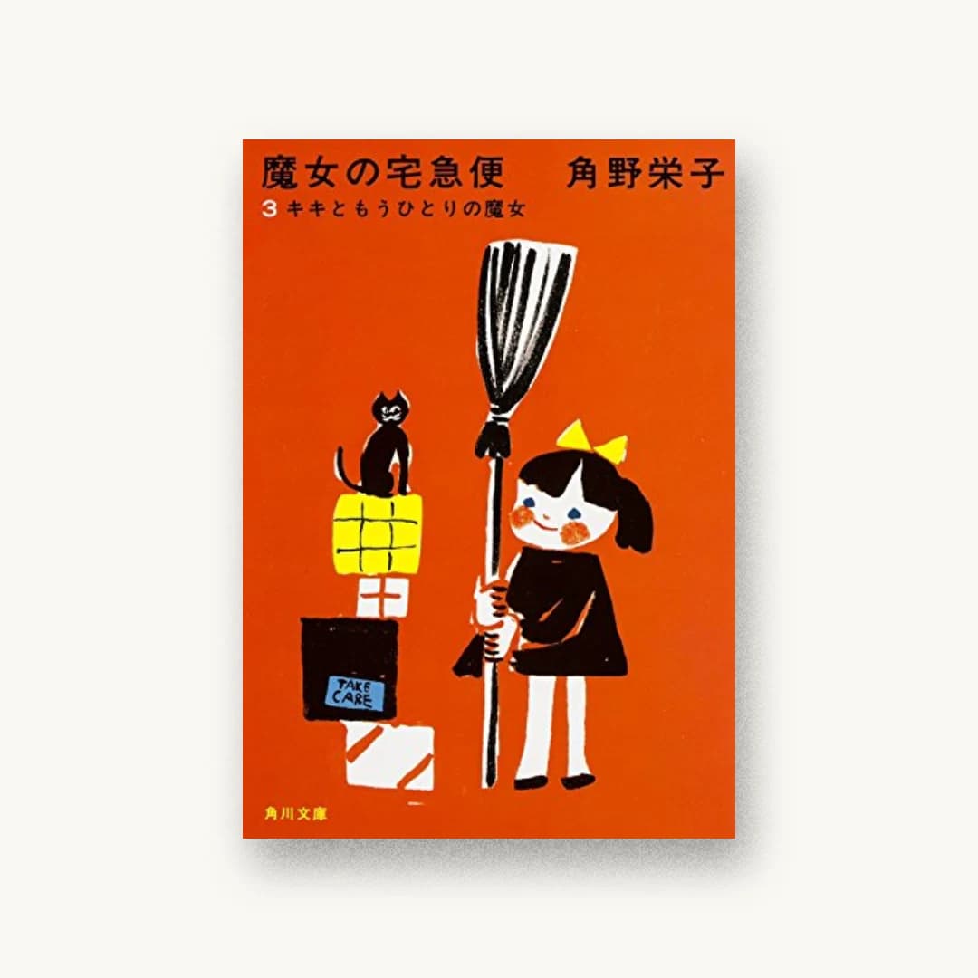 『新装版 魔女の宅急便(3)キキともうひとりの魔女』 装丁: 名久井直子 書影