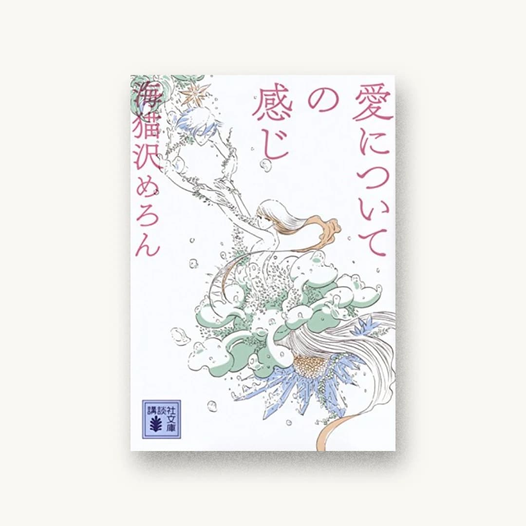 『愛についての感じ』 装丁: 名久井直子 書影