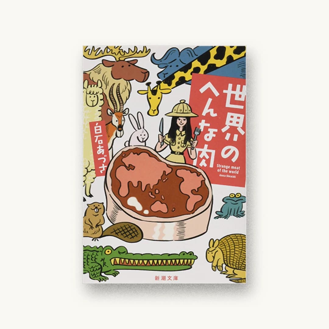 『世界のへんな肉』 装丁: 新潮社装幀室 書影