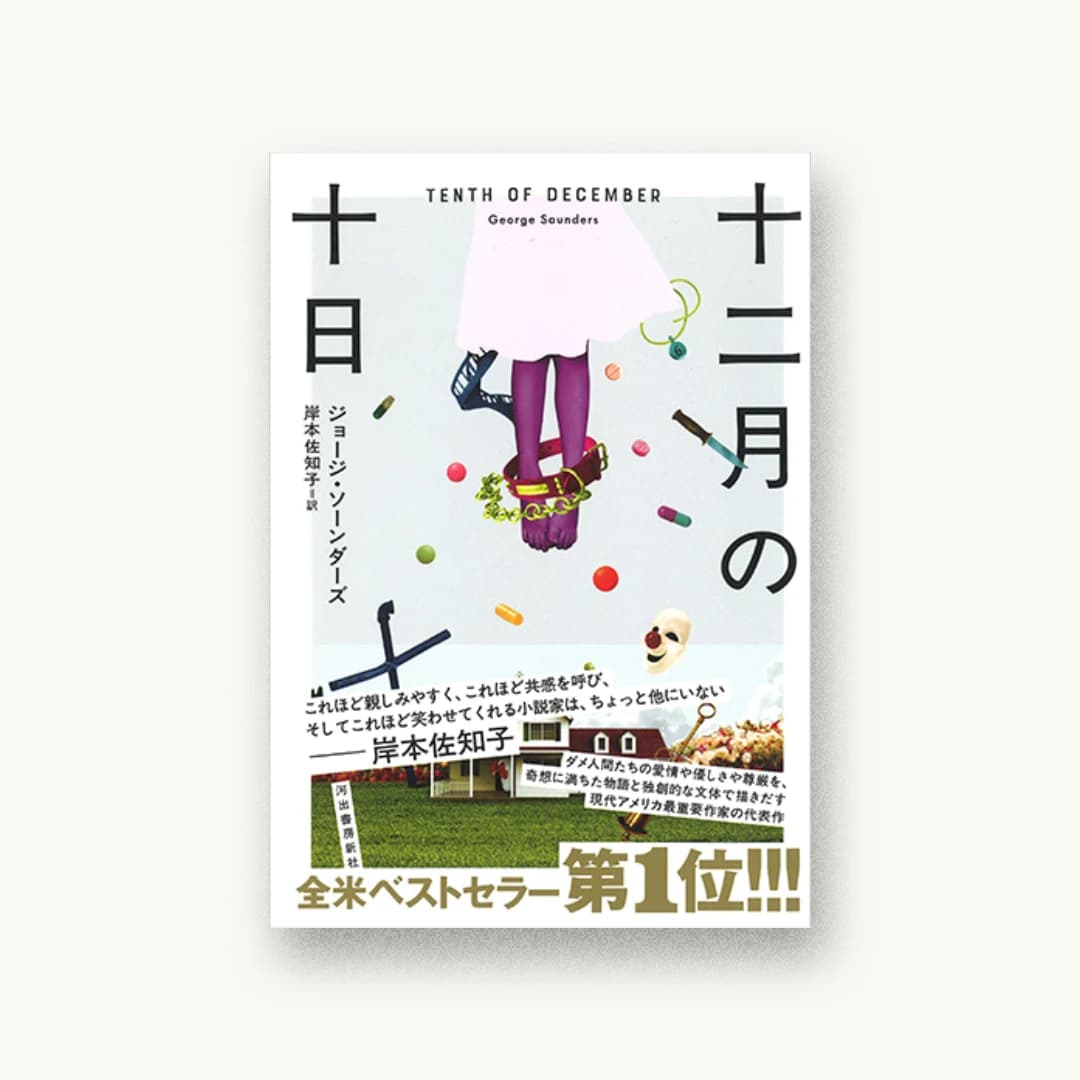 『十二月の十日』 装丁: 川名潤 書影