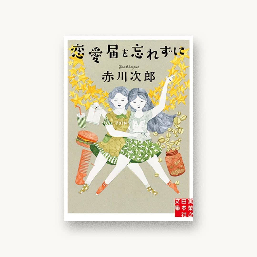 『恋愛届を忘れずに』 装丁: 鈴木久美 書影