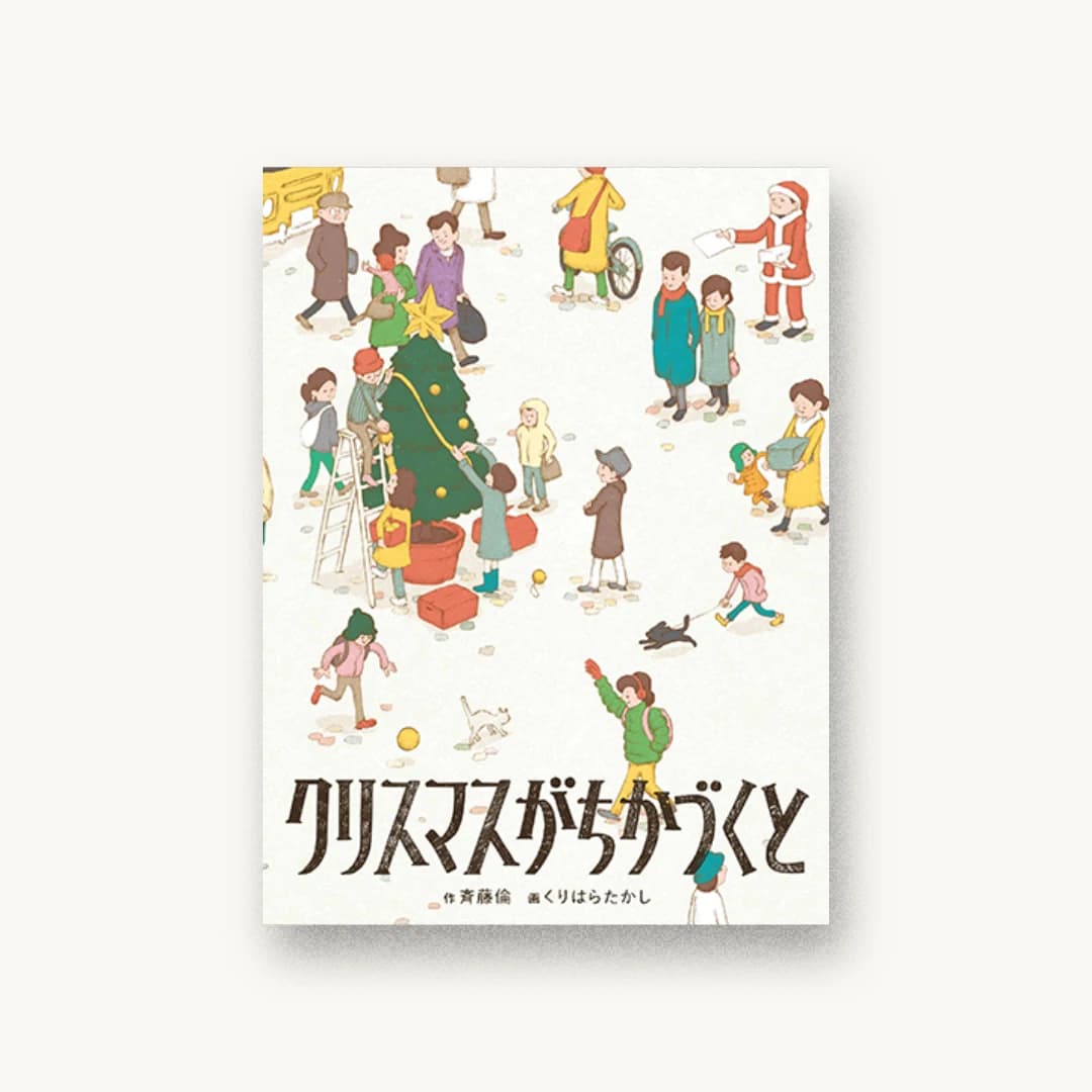 『クリスマスがちかづくと』 装丁: 鯉沼恵一 書影