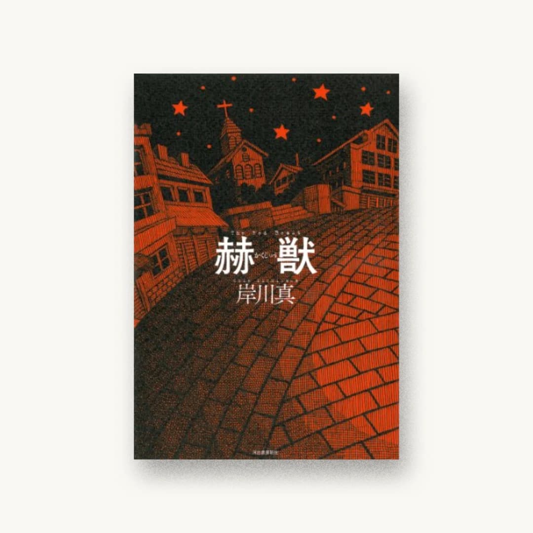 『赫獣』 装丁: 小沼宏之 書影