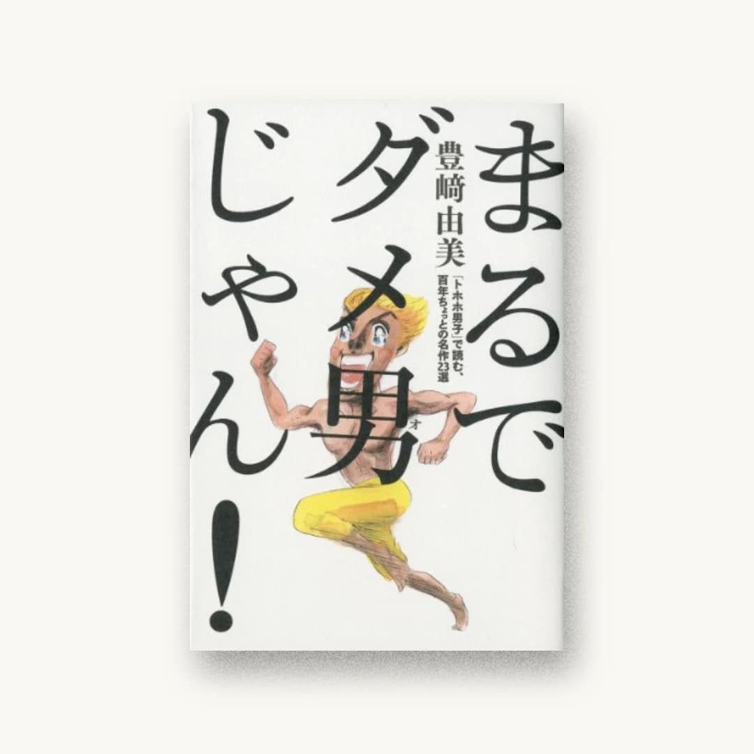 『まるでダメ男じゃん!:「トホホ男子」で読む、百年ちょっとの名作23選』 装丁: 祖父江慎 書影