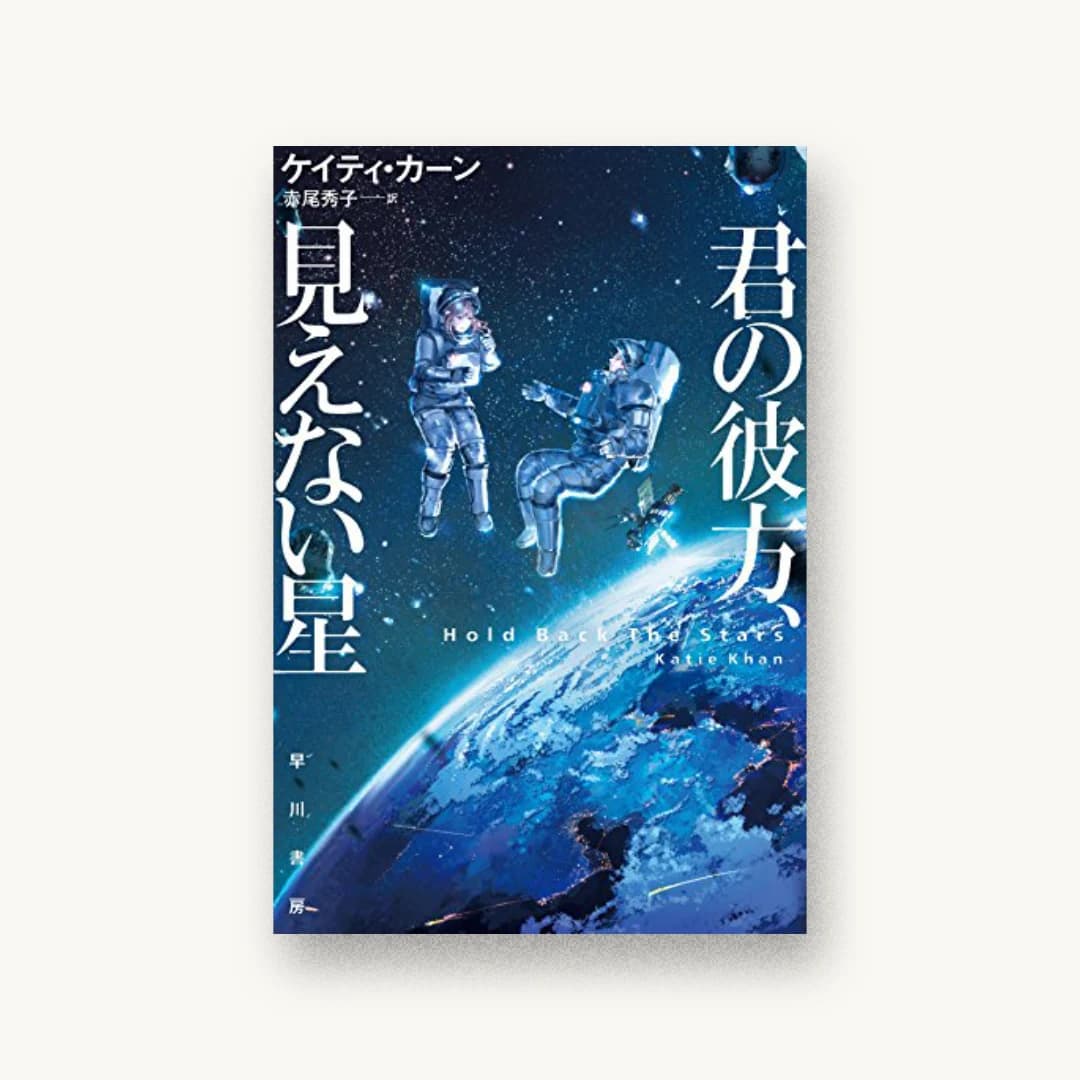 『君の彼方、見えない星』 装丁: 早川書房デザイン室 書影