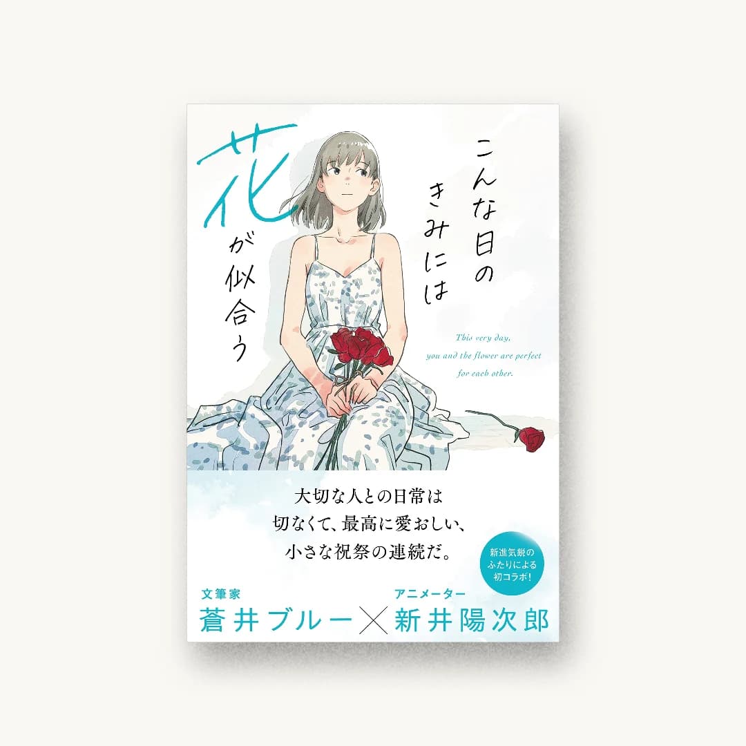 『こんな日のきみには花が似合う』 装丁: bookwall 書影