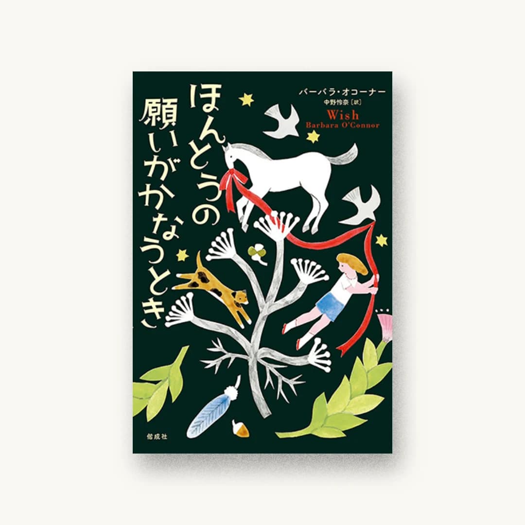 『ほんとうの願いがかなうとき』 装丁: アルビレオ 書影