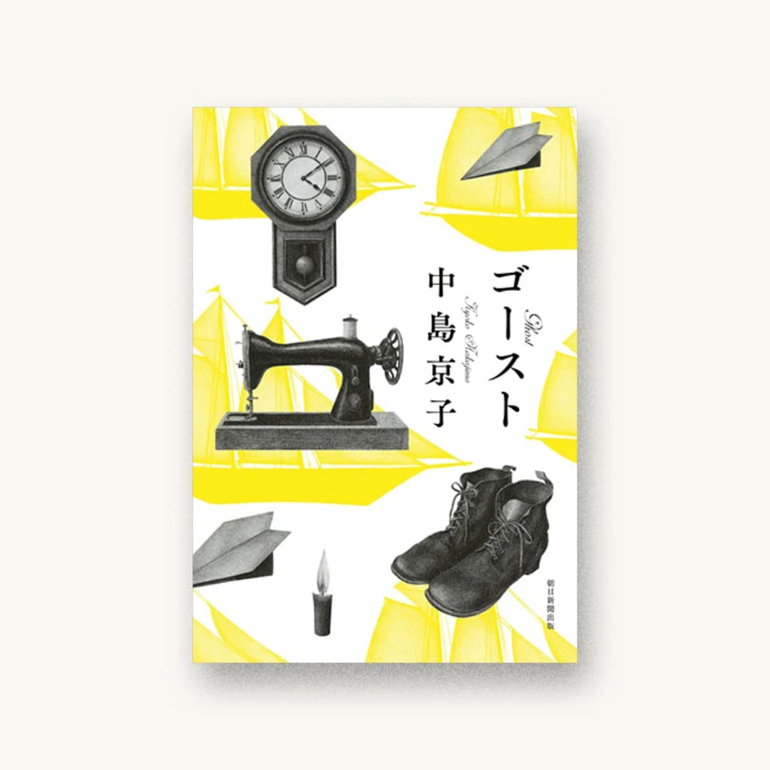 『ゴースト』 装丁: 田中久子 書影