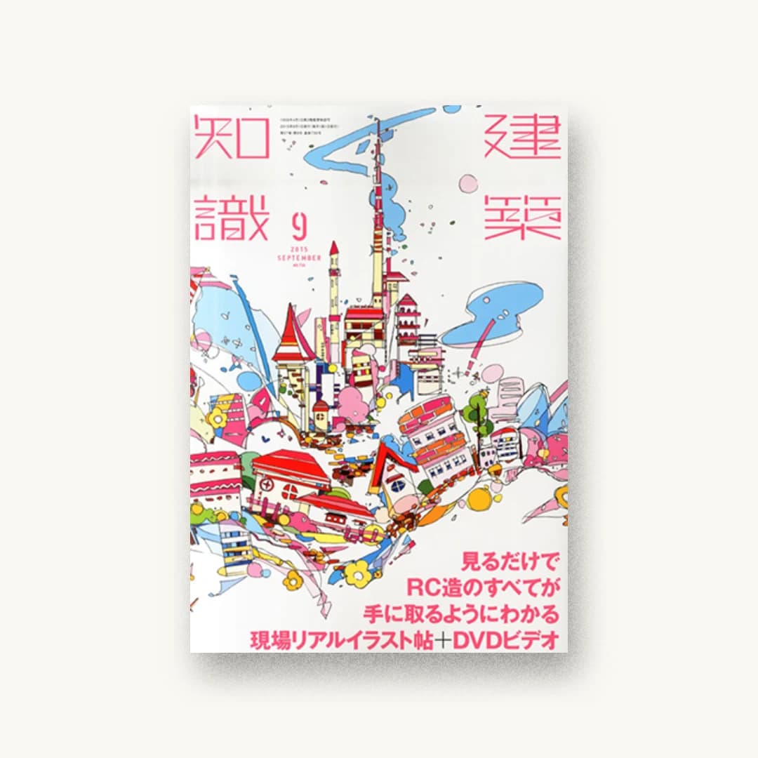 建築知識2015年9月号