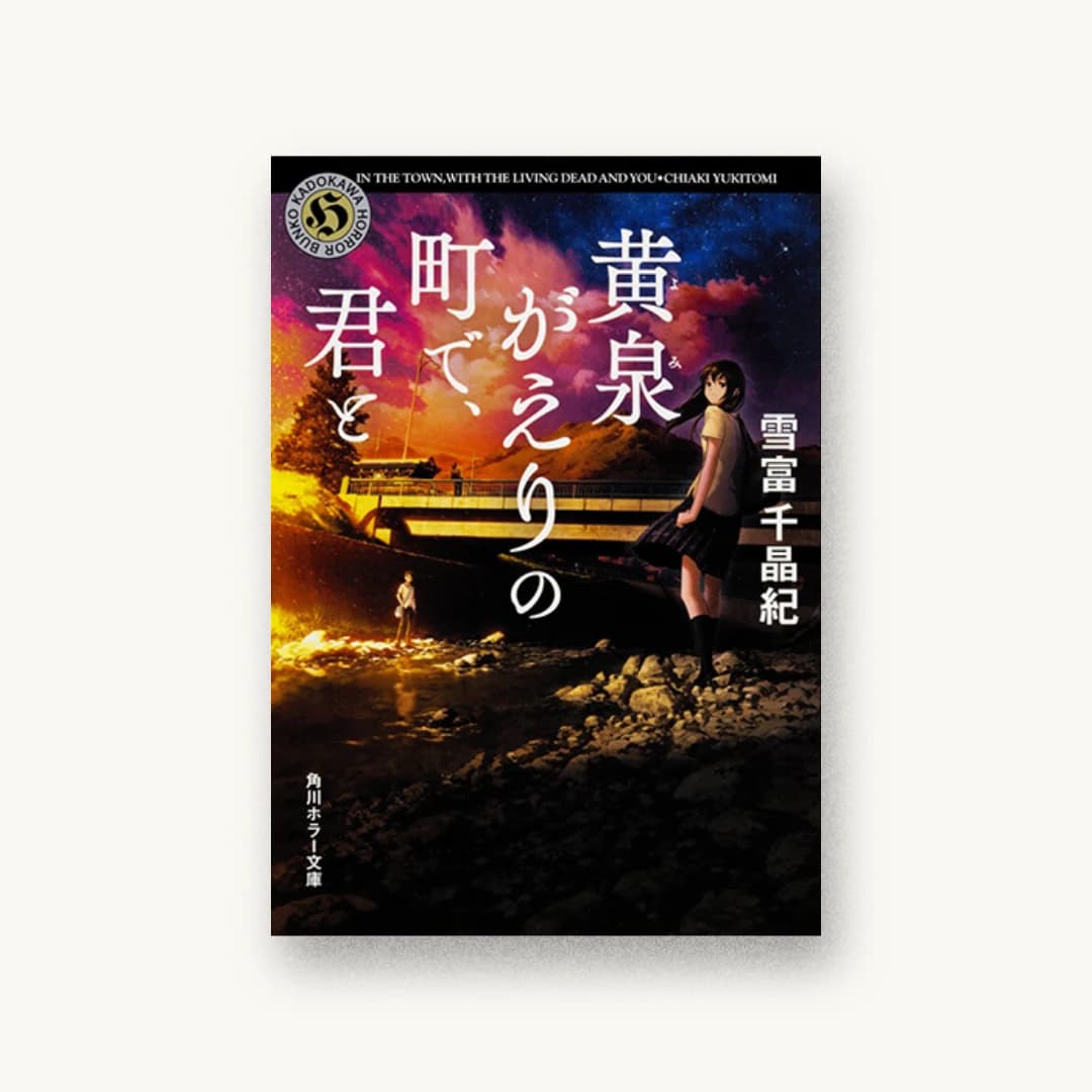 『黄泉がえりの町で、君と』 装丁: 坂詰佳苗 書影