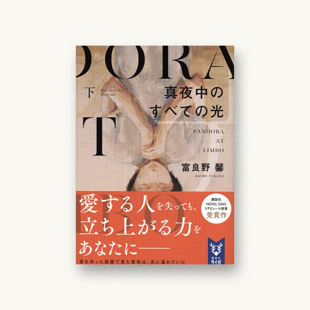 『真夜中のすべての光(下)』 装丁: 川谷康久 書影