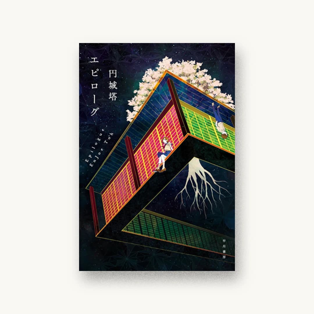 『エピローグ』 装丁: 早川書房デザイン室 書影