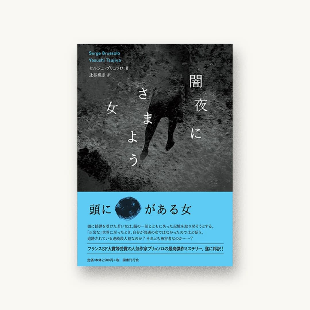 『闇夜にさまよう女』 装丁: 真志田桐子 書影
