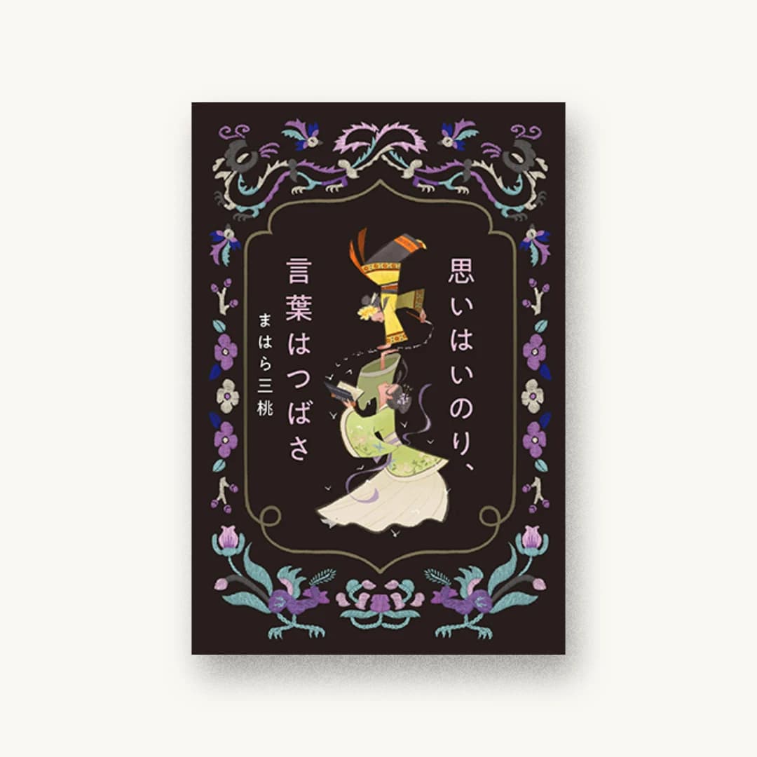 『思いはいのり、言葉はつばさ』 装丁: 城所潤+大谷浩介+JUN KIDOKORO DESIGN 書影